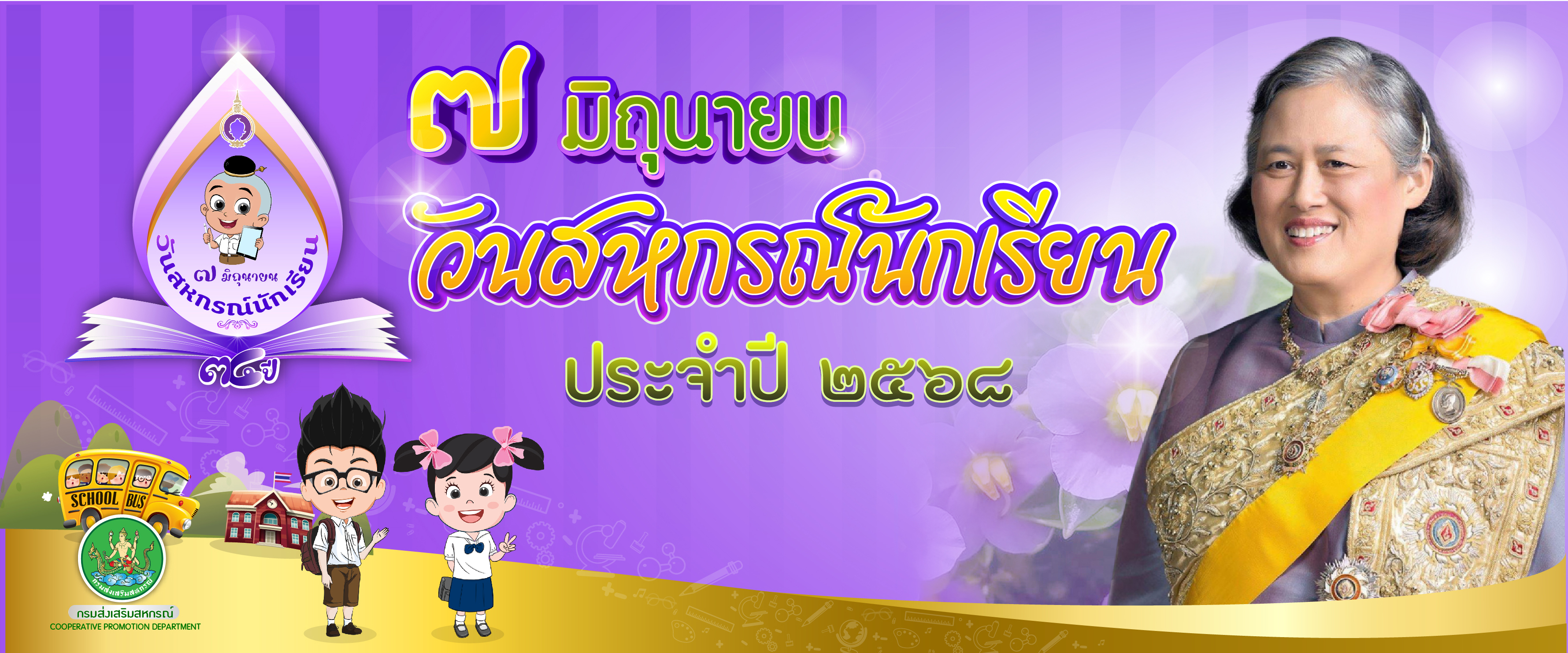 วันสหกรณ์นักเรียน 7 มิถุนายน 68