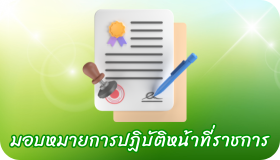 มอบหมายการปฏิบัติหน้าที่ราชการ