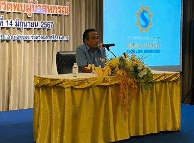 “โครงการสัมมนา สหประกันชีวิต พบ ผู้นำสหกรณ์” ณ ... พารามิเตอร์รูปภาพ 4