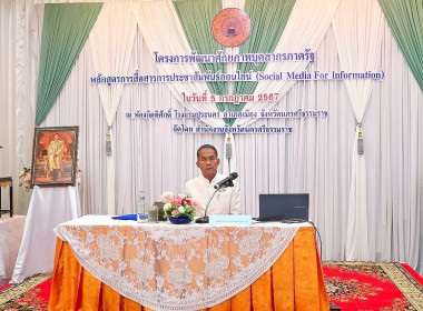 การประชุมและมอบนโยบายเกี่ยวกับทิศทางการบริหารทรัพยากรบุคคลของจังหวัดนครศรีธรรมราชในโครงการพัฒนาศักยภาพบุคลากรภาครัฐ หลักสูตรการสื่อสารการประชาสัมพันธ์ออนไลน์ (Social Media For Information) ณ ห้องกิตติศักดิ์ ... พารามิเตอร์รูปภาพ 1
