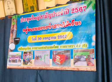 ประชุมใหญ่สามัญประจำปี 2567 กลุ่มเกษตรกรทำสวนไม้เรียง ... พารามิเตอร์รูปภาพ 3