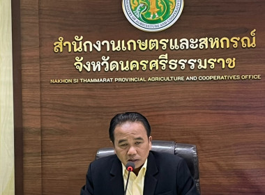 การประชุมปรึกษาหารือเพื่อวางแผนการจัดงานแสดงมุฑิตาจิตให้กับผู้เกษียณอายุราชการ ณ ห้องประชุมสำนักงานเกษตรและสหกรณ์จังหวัดนครศรีธรรมราช เพื่อวางแผนและสรุปกิจกรรมการจัดงาน แสดงมุฑิตาจิตให้กับผู้เกษียณอายุราชการ ... พารามิเตอร์รูปภาพ 2
