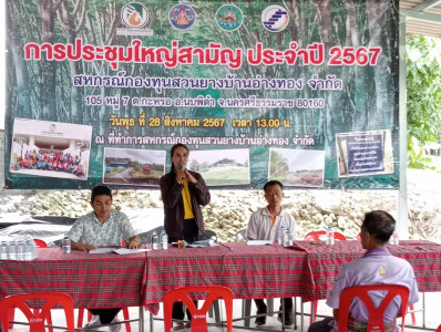 ประชุมใหญ่สามัญประจำปี 2567 สหกรณ์กองทุนสวนยางบ้านอ่างทอง ... พารามิเตอร์รูปภาพ 1