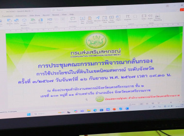 การประชุมคณะกรรมการพิจารณากลั่นกรองการใช้ประโยชน์ในที่ดินในเขตนิคมสหกรณ์ ระดับจังหวัด ครั้งที่ 3/2567 ของนิคมสหกรณ์ทุ่งสง โดยมีนายธรรมวิเชียร ยอดสนิท นิติกรชำนาญการ ผู้แทนจากปฏิรูปที่ดินจังหวัดนครศรีธรรมราช นายเกรียงไกร กลั่นซ้าย นักวิชาการที่ดินชำนาญการ ... พารามิเตอร์รูปภาพ 1