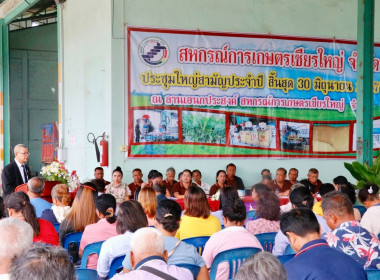 การประชุมใหญ่สามัญ ประจำปีสหกรณ์การเกษตรเชียรใหญ่ จำกัด ... พารามิเตอร์รูปภาพ 26