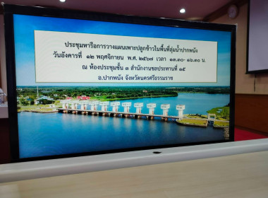 การประชุมหารือการวางแผนเพาะปลูกข้าวในพื้นที่ลุ่มน้ำปากพนัง ... พารามิเตอร์รูปภาพ 4