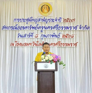 การประชุมใหญ่สามัญประจำปีสหกรณ์ออมทรัพย์ครูนครศรีธรรมราช ... พารามิเตอร์รูปภาพ 1