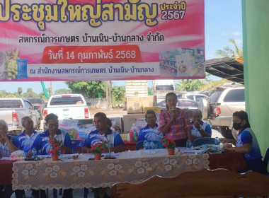 ประชุมใหญ่สามัญประจำปี ของสหกรณ์การเกษตรบ้านเนิน-บ้านกลาง ... พารามิเตอร์รูปภาพ 1