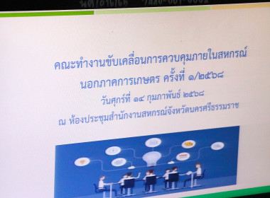 ประชุมคณะทำงานขับเคลื่อนการควบคุมภายในสหกรณ์นอกภาคการเกษตร ... พารามิเตอร์รูปภาพ 1