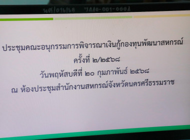 การประชุมคณะอนุกรรมการพิจารณาเงินกู้กองทุนพัฒนาสหกรณ์จังหวัดนครศรีธรรมราช ครั้งที่ 2/2568 พร้อมด้วยอนุกรรมการ ประกอบด้วยสหกรณ์จังหวัดนครศรีธรรมราช ผู้แทนสภาเกษตรกรจังหวัดนครศรีธรรมราช ผู้แทนผู้อำนวยการสำนักงานตรวจบัญชีสหกรณ์นครศรีธรรมราช ผู้แทนผู้อำนวยกา ... พารามิเตอร์รูปภาพ 1