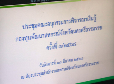 การประชุมคณะอนุกรรมการพิจารณาเงินกู้กองทุนพัฒนาสหกรณ์จังหวัดนครศรีธรรมราช ครั้งที่ 2/2568 ณ ห้องประชุมสำนักงานสหกรณ์จังหวัดนครศรีธรรมราช พร้อมด้วยอนุกรรมการ ประกอบด้วยผู้แทนสภาเกษตรกรจังหวัดนครศรีธรรมราช ผู้อำนวยการสำนักงานตรวจบัญชีสหกรณ์นครศรีธรรมราช ผู ... พารามิเตอร์รูปภาพ 1
