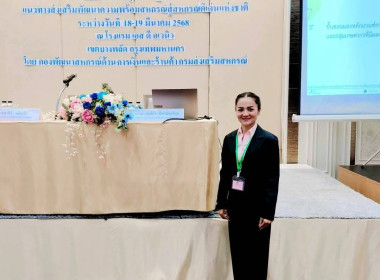 โครงการประชุมเชิงปฏิบัติการแนวทางส่งเสริมพัฒนาความพร้อมสหกรณ์สู่สหกรณ์ดีเด่นแห่งชาติ โดยมีวัตถุประสงค์เพื่อส่งเสริมให้สหกรณ์นอกภาคการเกษตรมีระบบการบริหารจัดการที่ดี เป็นสหกรณ์ที่มีความเข็มแข็ง เพิ่มขีดความสามารถและยกระดับสหกรณ์ให้มีความสามารถในการแข่งขัน ... พารามิเตอร์รูปภาพ 1