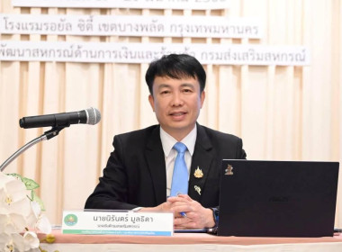 โครงการประชุมเชิงปฏิบัติการขับเคลื่อนการยกระดับสหกรณ์เครดิตยูเนี่ยนสู่องค์กรการเงินชุมชนที่ยั่งยืน” โดยมี นายนิรันดร์ มูลธิดา รองอธิบดีกรมส่งเสริมสหกรณ์ เป็นประธานในพิธีเปิดโครงการประชุมเชิงปฏิบัติการขับเคลื่อนการยกระดับสหกรณ์เครดิตยูเนียนสู่องค์กรการเง ... พารามิเตอร์รูปภาพ 1
