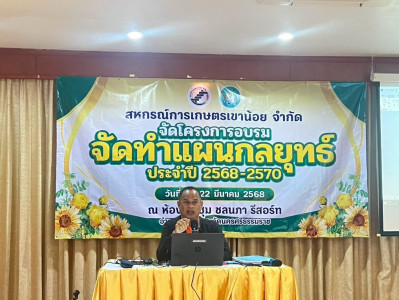 โครงการประชุมเชิงปฏิบัติการจัดทำแผนกลยุทธ์สหกรณ์การเกษตรเขาน้อย จำกัด ณ ชลนภา รีสอร์ท อำเภอขนอม จังหวัดนครศรีธรรมราช พร้อมด้วยนางสาวนันท์นภัส แทนโป ตำแหน่งนักวิชาการสหกรณ์ชำนาญการ นางสาวรัชดาภรณ์ บุญวงศ์ ตำแหน่งนักวิชาการสหกรณ์ชำนาญการ และนางสาววันเพ็ญ ช ... พารามิเตอร์รูปภาพ 1
