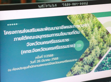 การประชุมคณะอนุกรรมการส่งเสริมและพัฒนาอาชีพตามนโยบายที่ดินแห่งชาติ (คทช.) สำนักงานสหกรณ์จังหวัดนครศรีธรรมราช ครั้งที่ 1/2568 โดยมีหัวหน้าส่วนราชการ และหน่วยงานเอกชนที่เกี่ยวข้อง พร้อมด้วย นายศิวกร ศรีภักดี สหกรณ์จังหวัดนครศรีธรรมราช คณะทำงานและเลขานุการ ... พารามิเตอร์รูปภาพ 3