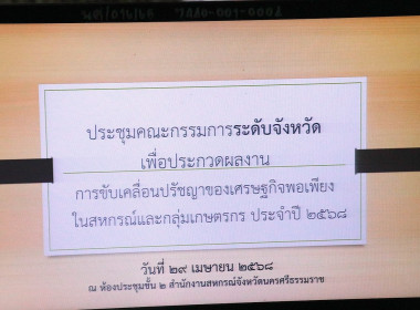 การจัดประชุมเพื่อพิจารณาคัดเลือกสหกรณ์และกลุ่มเกษตรกรที่มีผลงานดีเด่นในการขับเคลื่อนปรัชญาของเศรษฐกิจพอเพียงในสหกรณ์และกลุ่มเกษตรกร ประจำปี 2568 โดยมีสหกรณ์และกลุ่มเกษตรกรแจ้งความประสงค์ที่จะเข้าร่วมการคัดเลือก จำนวน 4 แห่ง ได้แก่ 1. สหกรณ์นิคมประมงนครศร ... พารามิเตอร์รูปภาพ 20