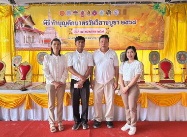 พิธี “ทำ บุญตักบาตรวันวิสาขบูชา 2568” ... พารามิเตอร์รูปภาพ 1
