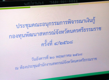 ประชุมคณะอนุกรรมการพิจารณาเงินกู้กองทุนพัฒนาสหกรณ์จังหวัดนครศรีธรรมราช ครั้งที่ 4/2568 ณ ห้องประชุมสำนักงานสหกรณ์จังหวัดนครศรีธรรมราช พร้อมด้วยอนุกรรมการประกอบด้วย สหกรณ์จังหวัดนครศรีธรรมราช ผู้แทนสภาเกษตรกรจังหวัดนครศรีธรรมราช ผู้อำนวยการสำนักงานตรวจบั ... พารามิเตอร์รูปภาพ 4