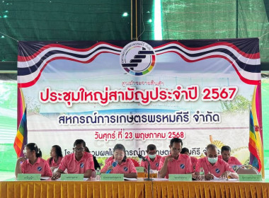 ประชุมใหญ่สามัญประจำปี 2567 ของสหกรณ์การเกษตรพรหมคีรี จำกัด ... พารามิเตอร์รูปภาพ 8
