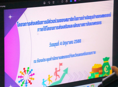 โครงการส่งเสริมการมีส่วนร่วมของสมาชิกในการดำเนินธุรกิจของสหกรณ์ ภายใต้โครงการส่งเสริมและพัฒนาสถาบันเกษตรกร เพื่อส่งเสริมการมีส่วนร่วมของสมาชิกในการดำเนินธุรกิจและการจัดสรรกำไรสุทธิเพื่อเป็นทุนสวัสดิการสมาชิกและทุนสาธารณประโยชน์ ของสหกรณ์นอกภาคการเกษตรอย่ ... พารามิเตอร์รูปภาพ 13
