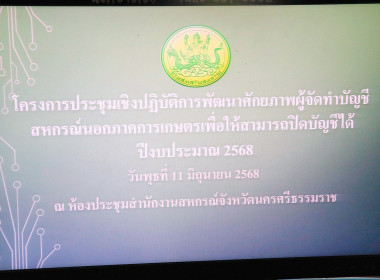 โครงการประชุมเชิงปฏิบัติการพัฒนาศักยภาพผู้จัดทำบัญชีสหกรณ์นอกภาคการเกษตรเพื่อให้สามารถปิดบัญชีได้ ปีงบประมาณ 2568 ณ ห้องประชุมสำนักงานสหกรณ์จังหวัดนครศรีธรรมราช เพื่อพัฒนาศักยภาพผู้จัดทำบัญชีสหกรณ์นอกภาคการเกษตรให้สามารถปิดบัญชีได้อย่างต่อเนื่อง และส่งเส ... พารามิเตอร์รูปภาพ 4