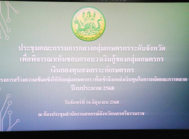 ประชุมคณะกรรมการกลางกลุ่มเกษตรกรระดับจังหวัด ครั้งที่ ... พารามิเตอร์รูปภาพ 4