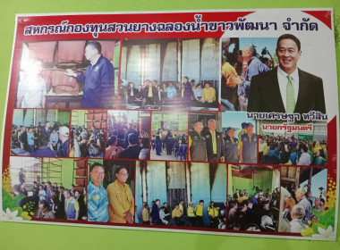 ร่วมประชุมคณะกรรมการดำเนินการของสหกรณ์กองทุนสวนยางฉลองน้ำขาวพัฒนา จำกัด มีวาระกำหนดการประชุมใหญ่วิสามัญเพื่อขออนุมัติแผนในการจัดทำโครงการก่อสร้างโรงงานผลิตยางแผ่นรมควัน โดยได้รับงบประมาณจากการยางแห่งประเทศไทย มาตรา 49 (3) จำนวน 4.8 ล้านบาท ปัจจุบันสหกรณ์ ... พารามิเตอร์รูปภาพ 3