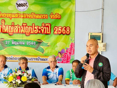 ประชุมใหญ่สามัญประจำปี 2568 ของสหกรณ์กองทุนสวนยางบ้านนาวา ... พารามิเตอร์รูปภาพ 1