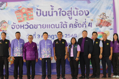 “โครงการปันน้ำใจสู่น้องจังหวัดชายแดนใต้” ณ ... พารามิเตอร์รูปภาพ 1