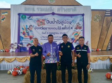“โครงการปันน้ำใจสู่น้องจังหวัดชายแดนใต้” ณ ... พารามิเตอร์รูปภาพ 14
