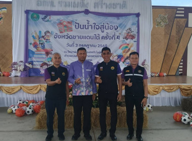 “โครงการปันน้ำใจสู่น้องจังหวัดชายแดนใต้” ณ ... พารามิเตอร์รูปภาพ 15