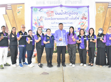 “โครงการปันน้ำใจสู่น้องจังหวัดชายแดนใต้” ณ ... พารามิเตอร์รูปภาพ 9