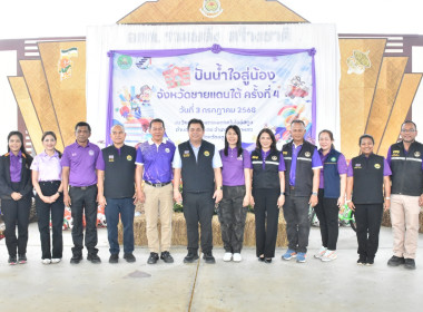 “โครงการปันน้ำใจสู่น้องจังหวัดชายแดนใต้” ณ ... พารามิเตอร์รูปภาพ 8