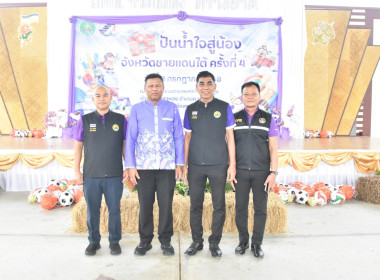 “โครงการปันน้ำใจสู่น้องจังหวัดชายแดนใต้” ณ ... พารามิเตอร์รูปภาพ 4