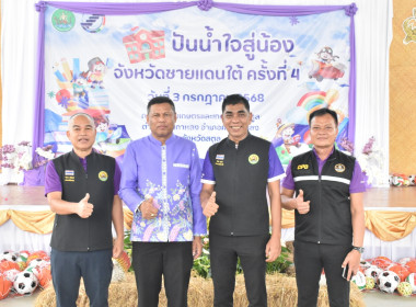 “โครงการปันน้ำใจสู่น้องจังหวัดชายแดนใต้” ณ ... พารามิเตอร์รูปภาพ 22