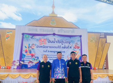 “โครงการปันน้ำใจสู่น้องจังหวัดชายแดนใต้” ณ ... พารามิเตอร์รูปภาพ 34