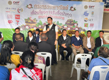 พิธีเปิดงาน “เชื่อมโยงผลไม้ออกนอกแหล่งผลิต” ณ บ้านศาลา 3 ... พารามิเตอร์รูปภาพ 12