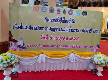 กิจกรรมหิ้วปิ่นโตเข้าวัด เนื่องในเทศกาลวันอาสาฬหบูชา ... พารามิเตอร์รูปภาพ 1