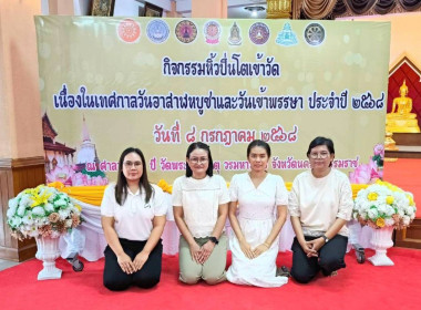 กิจกรรมหิ้วปิ่นโตเข้าวัด เนื่องในเทศกาลวันอาสาฬหบูชา ... พารามิเตอร์รูปภาพ 4