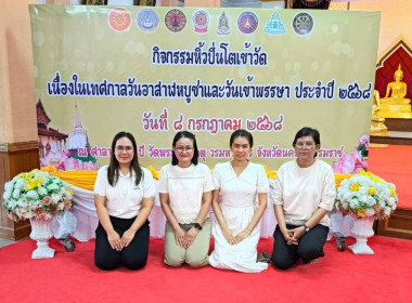 กิจกรรมหิ้วปิ่นโตเข้าวัด เนื่องในเทศกาลวันอาสาฬหบูชา ... พารามิเตอร์รูปภาพ 5