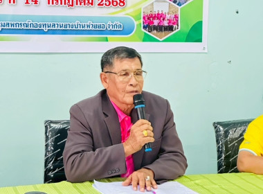 ประชุมใหญ่สามัญประจำปี 2568 ของสหกรณ์กองทุนสวนยางบ้านห้วยยอ ... พารามิเตอร์รูปภาพ 4