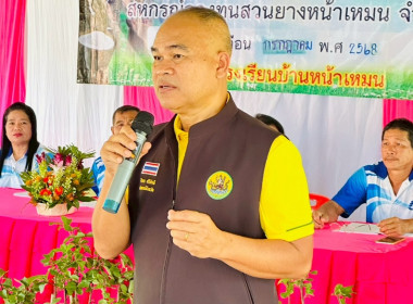 ประชุมใหญ่สามัญประจำปี 2568 สหกรณ์กองทุน สวนยางหน้าเหมน ... พารามิเตอร์รูปภาพ 1