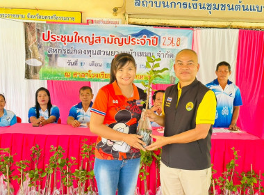 ประชุมใหญ่สามัญประจำปี 2568 สหกรณ์กองทุน สวนยางหน้าเหมน ... พารามิเตอร์รูปภาพ 2