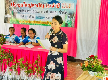 ประชุมใหญ่สามัญประจำปี 2568 สหกรณ์กองทุน สวนยางหน้าเหมน ... พารามิเตอร์รูปภาพ 4