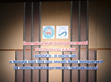 โครงการสัมมนาผู้บริหารกองทุนพัฒนาสหกรณ์ ประจำปีงบประมาณ ... พารามิเตอร์รูปภาพ 2