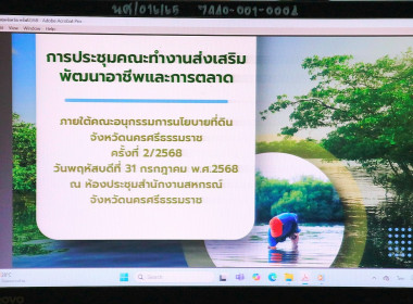 การประชุมคณะทำงานส่งเสริมพัฒนาอาชีพและการตลาด ... พารามิเตอร์รูปภาพ 4