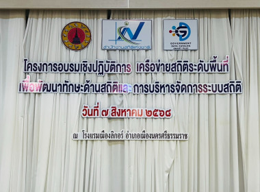 โครงการอบรมเชิงปฏิบัติการเครือข่ายสถิติระดับพื้นที่ ... พารามิเตอร์รูปภาพ 1