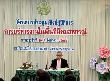 โครงการประชุมเชิงปฏิบัติการ การบริหารงานในพื้นที่นิคมสหกรณ์ ... พารามิเตอร์รูปภาพ 1