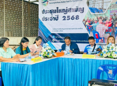 ประชุมใหญ่สามัญ ประจำปี 2568 สหกรณ์กองทุนสวนยางนามวนพัฒนา ... พารามิเตอร์รูปภาพ 3