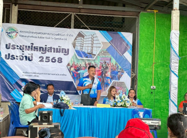 ประชุมใหญ่สามัญ ประจำปี 2568 สหกรณ์กองทุนสวนยางนามวนพัฒนา ... พารามิเตอร์รูปภาพ 4